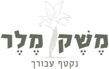 משק מלר