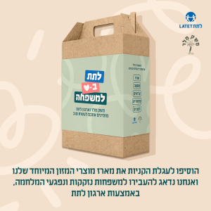מארז תרומה משותף לתת-משק מלר
